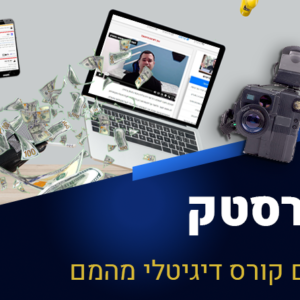 קורסטק - איך לבנות קורס דיגיטלי מהמם?