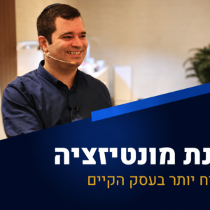 הקלטות מהסדנה: מונטיזציה עסקית [60 יום גישה]