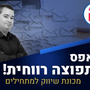 קורס דיגיטלי "מאפס לתפוצה רווחית" – בניית רשימת תפוצה שמייצרת מכירות