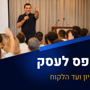 קורס דיגיטלי: "מאפס לעסק" [60 יום גישה]