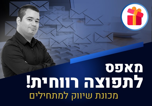 קורס דיגיטלי "מאפס לתפוצה רווחית" – בניית רשימת תפוצה שמייצרת מכירות
